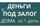 Взять кредит под залог дома по выгодной ставке.
