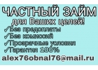 Частный займ для Ваших целей