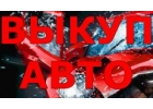 ВЫКУП АВТО ПОСЛЕ ДТП. СКУПКА АВТО В МОСКВЕ И ОБЛАСТИ. КУПИМ АВТО В РЕГИОНАХ.