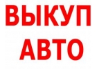 ВЫКУП БИТЫХ АВТО В МОСКВЕ И ПОДМОСКОВЬЕ.