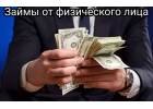Кредит без каких- либо предоплат через наших сотрудников банка, оперативно.