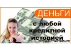 Деньги за час уже сегодня, выгодное предложение.