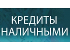 Оформление кредита любой сложности на выгодных условиях без авансов и комиссий