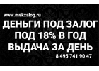 Залог и перезалог недвижимости с реальной ставкой 18 годовых