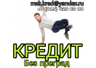 Кредит без преград Без предоплаты и подтверждения дохода