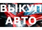 ВЫКУП АВТО С ПРОБЕГОМ. ВЫКУП БИТЫХ АВТО. СКУПКА АВТО В ЛЮБОМ СОСТОЯНИИ