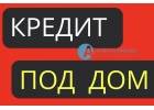 Взять максимальный кредит под залог дома за 1 день.
