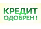 Кредит Зам на выгодных условиях для всехистория любая