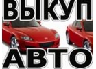 ВЫКУП АВТО В МОСКВЕ. КУПИМ АВТО В ЛЮБОМ СОСТОЯНИИ. НЕ АГЕНТСТВО.