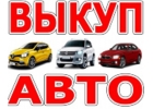 СКУПКА АВТО С ПРОБЕГОМ. СКУПКА БИТЫХ АВТО В МОСКВЕ. ПОДМОСКОВЬЕ.