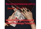 Высокооплачиваемая работа. Нужны девушки