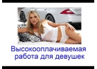 Девушки на работу