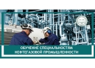 Профессиональное обучение рабочим специальностям нефтегазовой промышленности