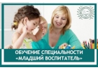 Обучение специальности Младший воспитатель