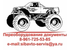 Переоборудование транспорта