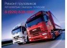 ремонт грузовиков,выезд
