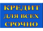 Срочный кредит в сложной ситуации - просрочки, нагрузки, плохая ки
