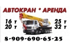 АвтоКРАН АвтоВЫШКА АвтоМАНИПУЛЯТОР в Аренду в Подольске - Подольском районе