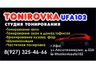 Тонировка автомобилей