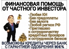 Кредитованиеотчастногоинвестора,безотказаипроверок