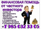 Финансовая помощь от частного инвестора