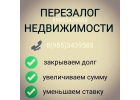 Перезалог любой недвижимости