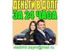 Предоставим деньги в долг за 24 часа по паспорту
