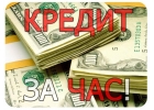 Срочная 100 помощь в одобрении и получении кредита.