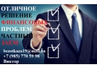Отличное решение финансовых проблем. Частный заем