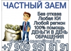 Финансовая помощь должникам и тем у кого отрицательная КИ