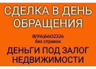 Максимально быстро выдаем займы под залог недвижимости