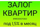 Взять займ под залог квартиры сегодня