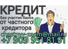 Кредит без участия банка от частного кредитора