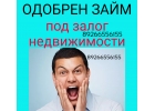 Одобрение за минуту и выдача денег под залог недвижимости за день