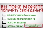 Денежная помощь для всех, решим любые проблемы