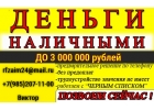Деньги наличными без поручителей и отказов в любой ситуации
