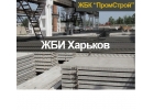 ЖБИ Харьков, завод ЖБИ изделий в Харькове