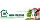 КупиСайдинг - обшивка домов сайдингом по привлекательной цене