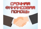 Быстрая финансовая помощь в виде частного займа.