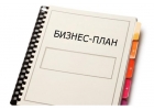 Разработка бизнес-плана