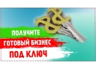 Готовый бизнес ПОД КЛЮЧ
