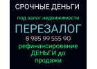 Залог перезалог недвижимого и движимого имущества