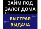 Быстро выдаем деньги под залог дома, даже с просрочками.