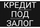 Предоставляем займы под залог недвижимости без подтверждения дохода