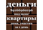 Займ под залог без лишних проверок и поручителей