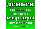 Деньги с долг под залог недвижимости в Москве и МО
