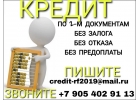 Помогу получить кредит уже сегодня 100 без отказа