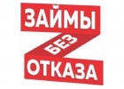 Получи кредит, даже с отрицательной КИ