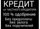 Кредит без справок с текущими просрочками.