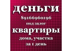 Большой займ под залог недвижимости